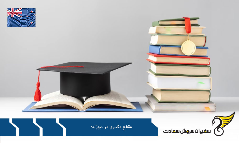 ساختار مقطع دکتری در نیوزلند