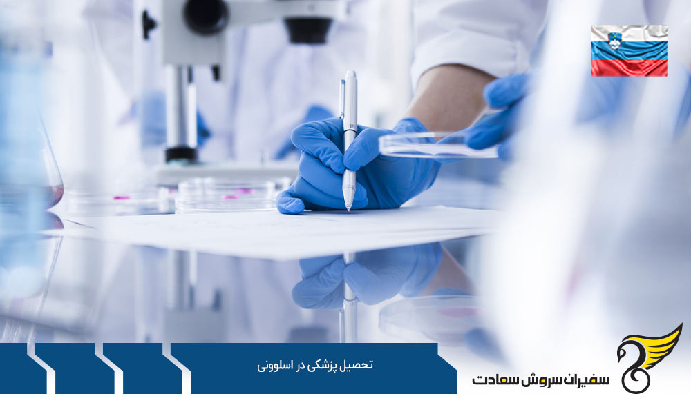 اخذ پذیرش جهت تحصیل پزشکی در اسلوونی