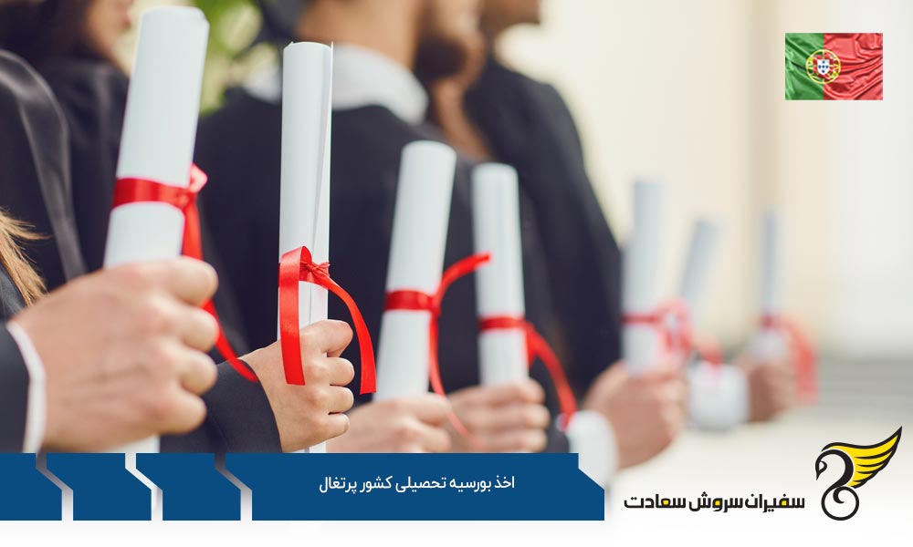 اخذ انواع بورسیه تحصیلی کشور پرتغال