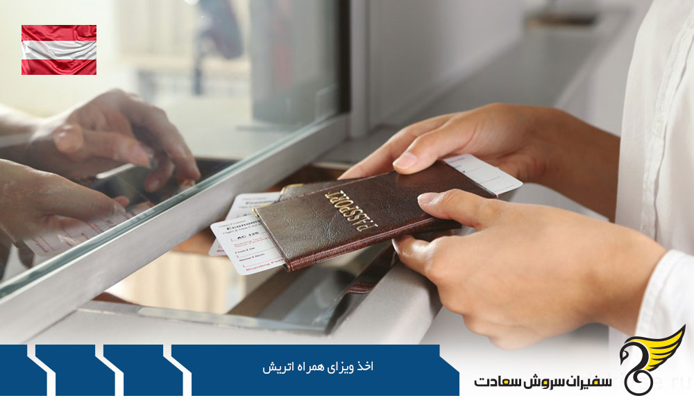 اخذ ویزای همراه اتریش بصورت توریستی