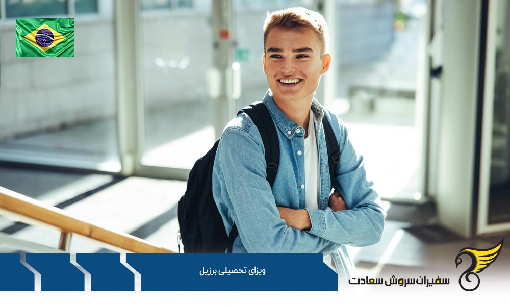 اخذ ویزای تحصیلی برزیل