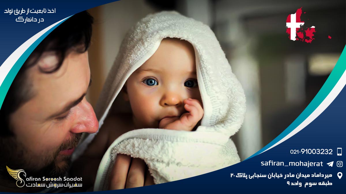اخذ تابعیت از طریق تولد در دانمارک