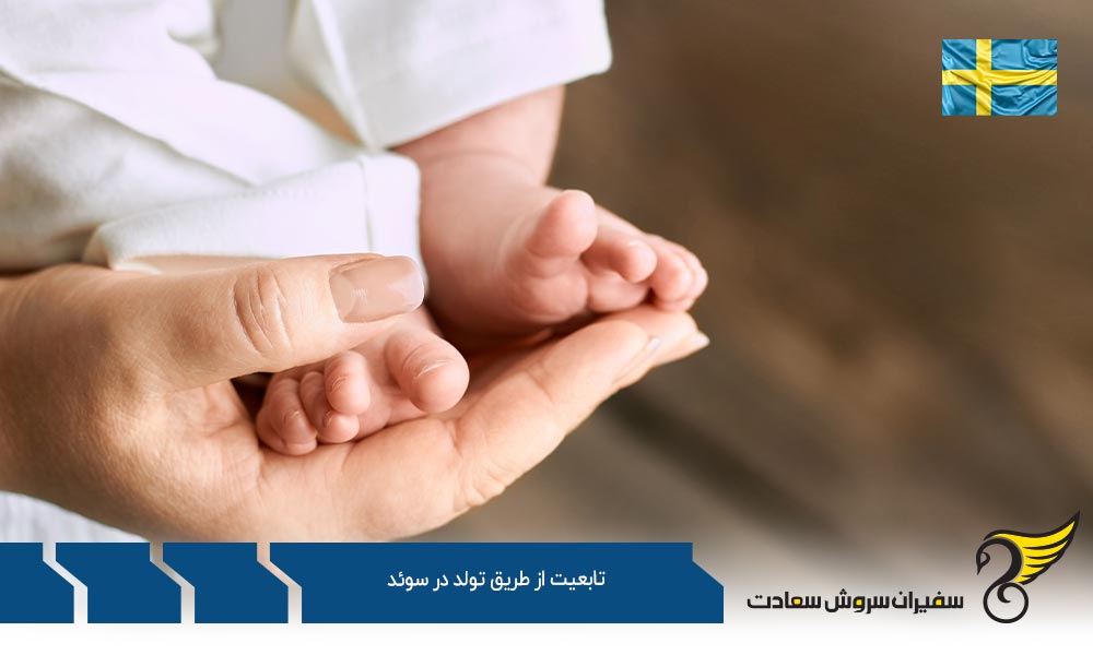 اخذ تابعیت از طریق تولد در سوئد