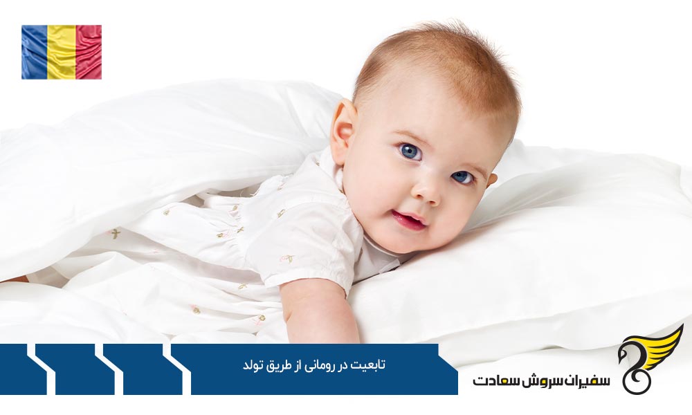 اخذ تابعیت در رومانی از طریق تولد