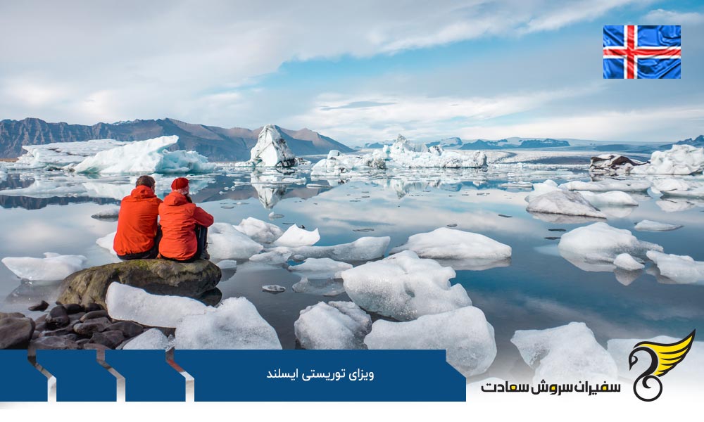 اخذ ویزای توریستی ایسلند