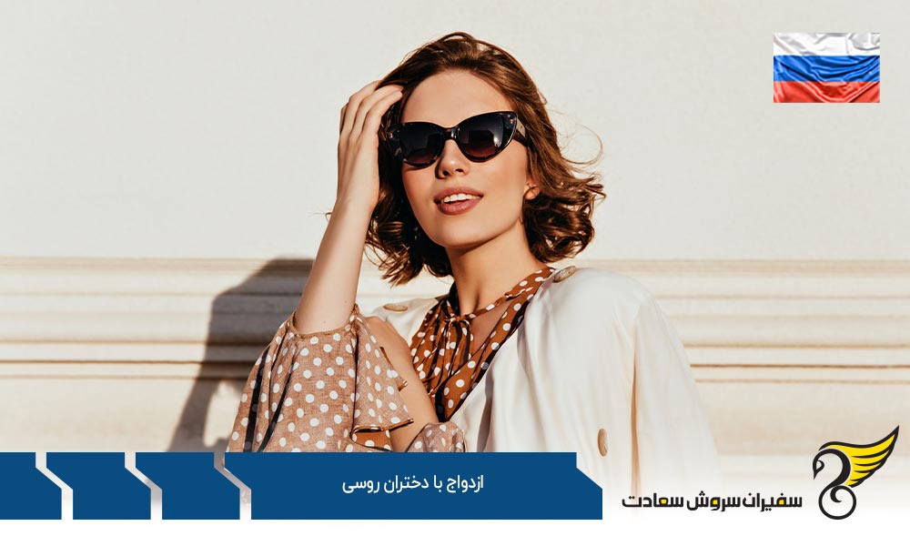اخذ اقامت از طریق ازدواج با دختران روسی
