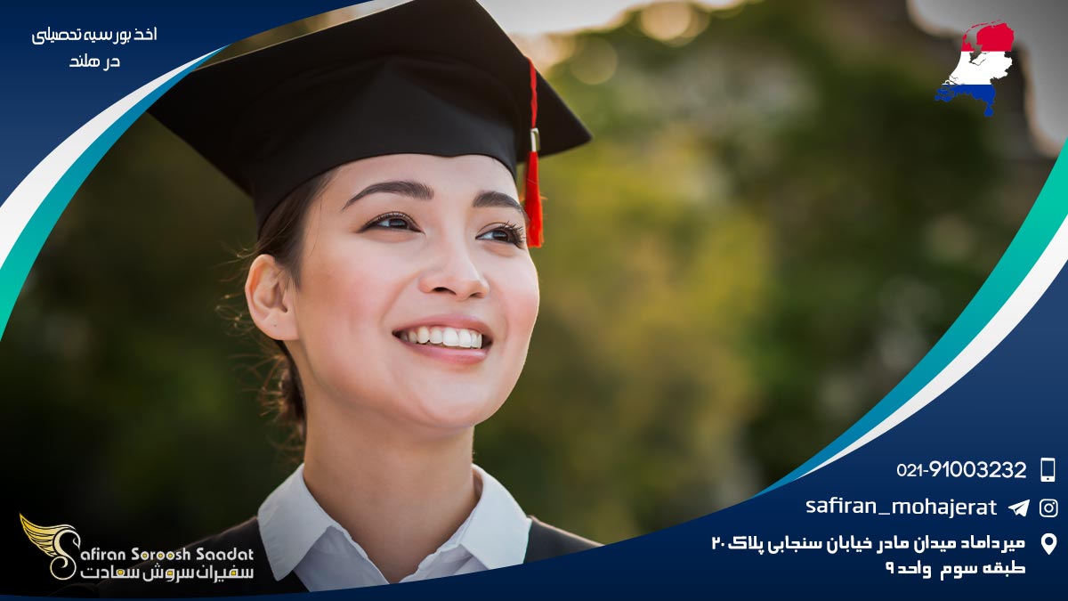 اخذ بورسیه تحصیلی در هلند