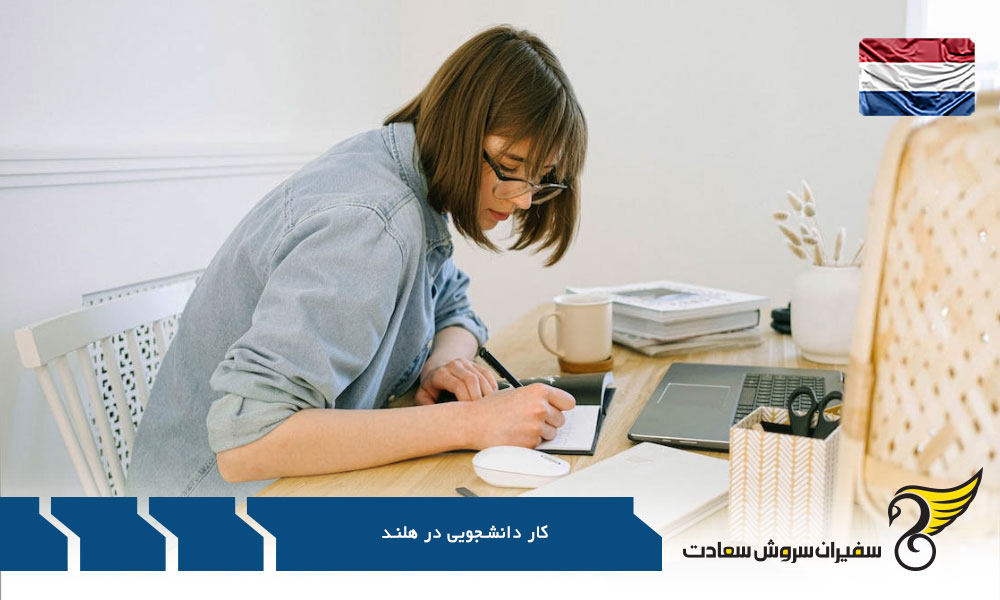 چگونگی دریافت اجازه کار دانشجویی در هلند