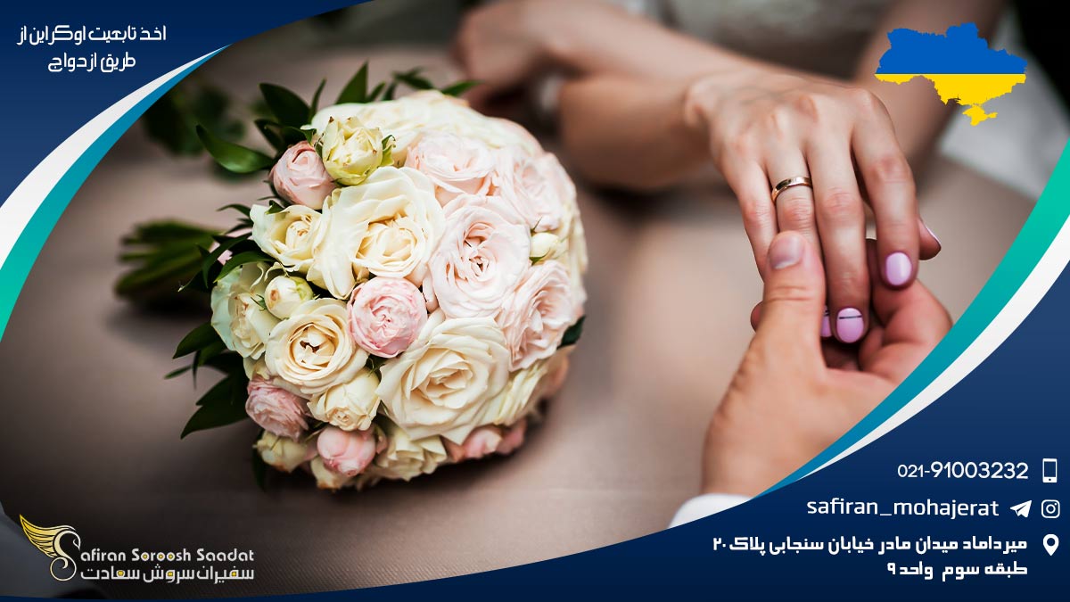 اخذ تابعیت اوکراین از طریق ازدواج
