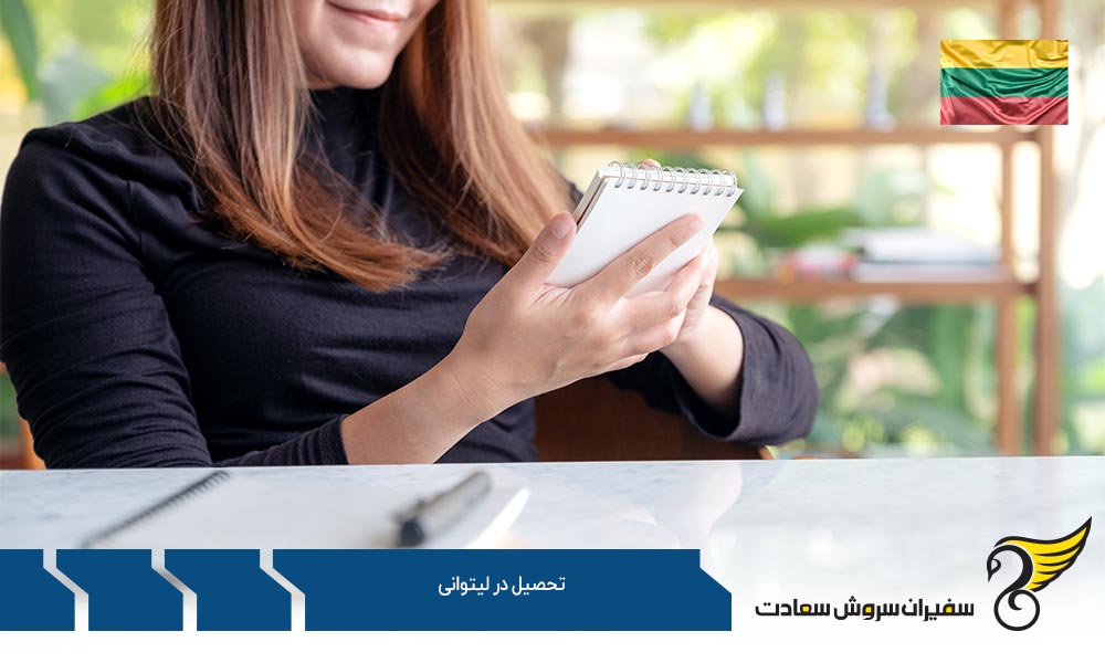 اخذ ویزا جهت تحصیل در لیتوانی
