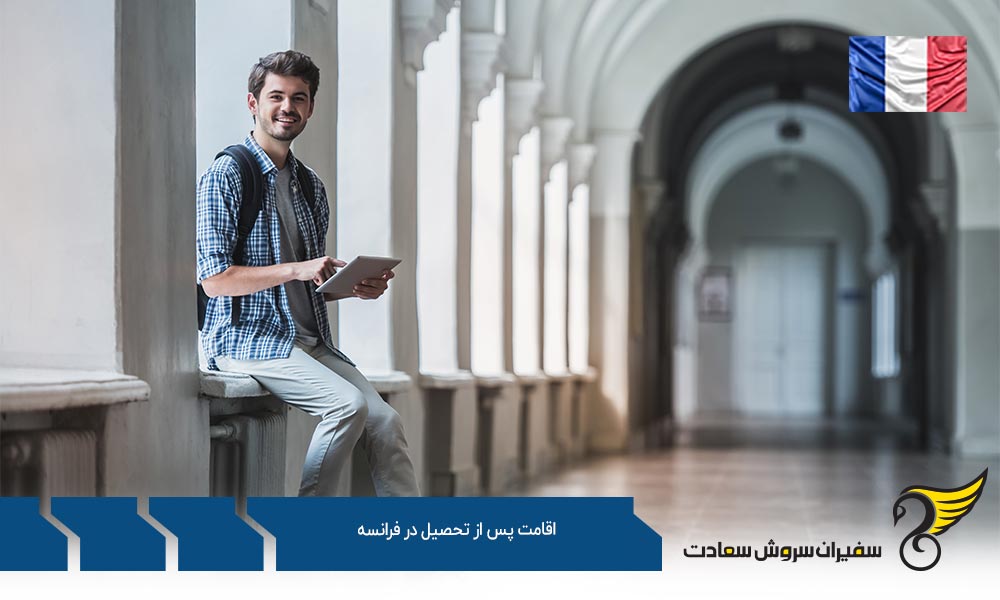 اقامت همیشگی پس از تحصیل در فرانسه