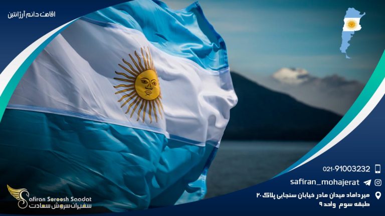 اقامت دائم آرژانتین