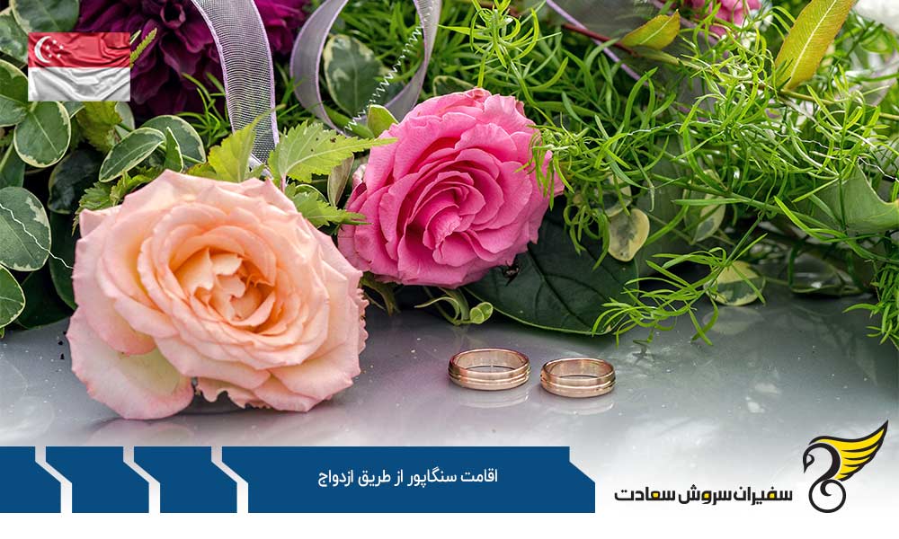 اخذ اقامت سنگاپور از طریق ازدواج بصورت دائم
