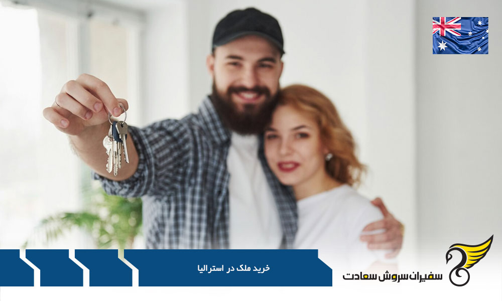 اخذ مجوز برای خرید ملک در استرالیا
