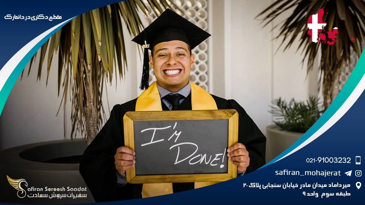 مقطع دکتری در دانمارک