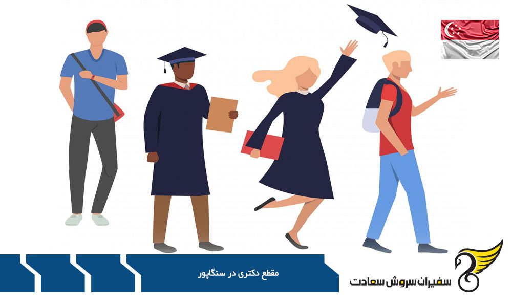 بورسیه دکترا در سنگاپور