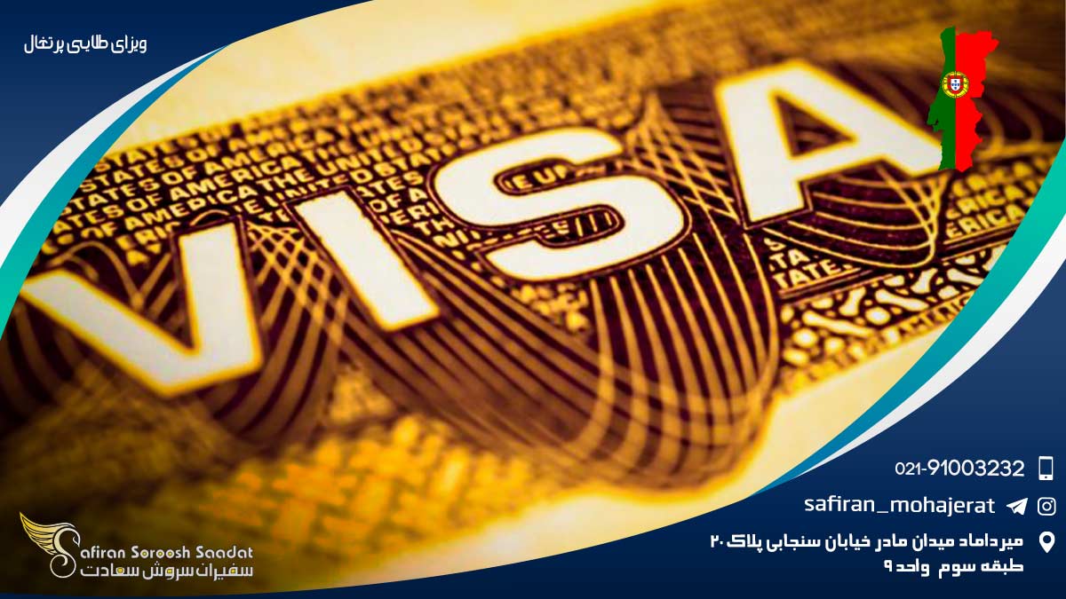 ویزای طلایی پرتغال