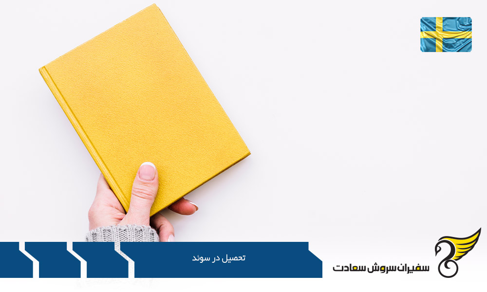 امکان تحصیل در سوئد به صورت رایگان