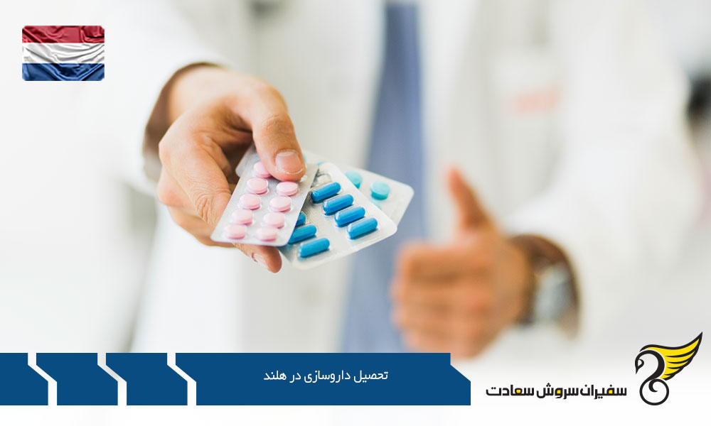 شرایط لازم جهت تحصیل داروسازی در هلند