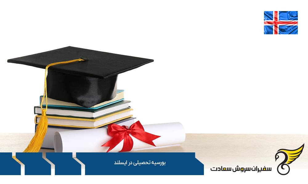 اولویت اعطای بورسیه تحصیلی در ایسلند