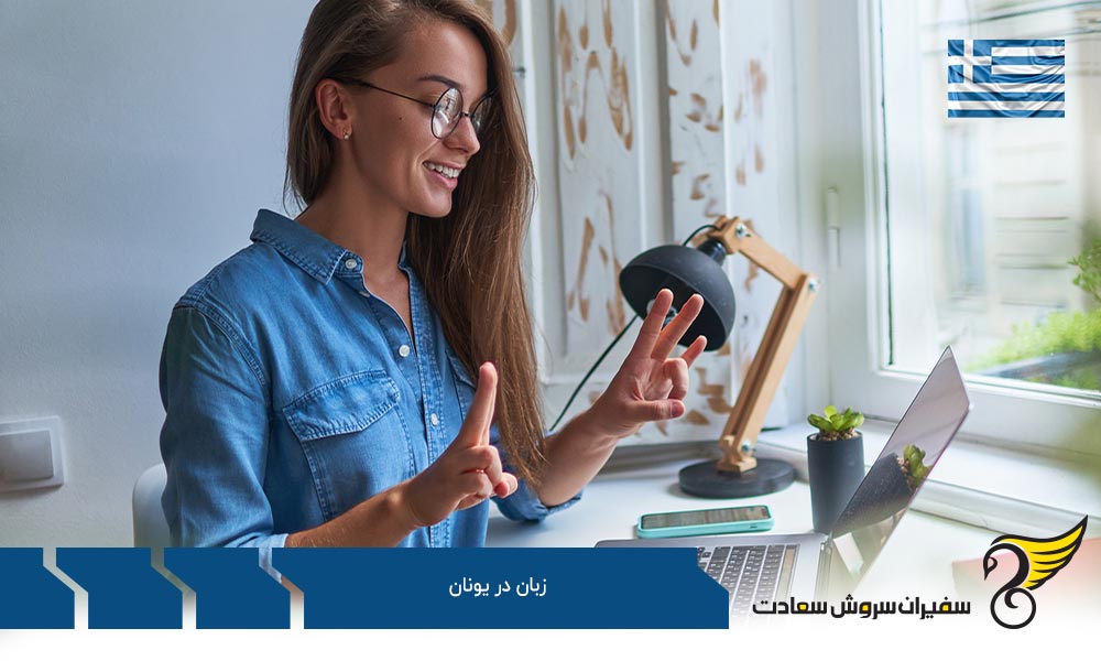 موسسات خصوصی یا غیر انتفاعی زبان در یونان