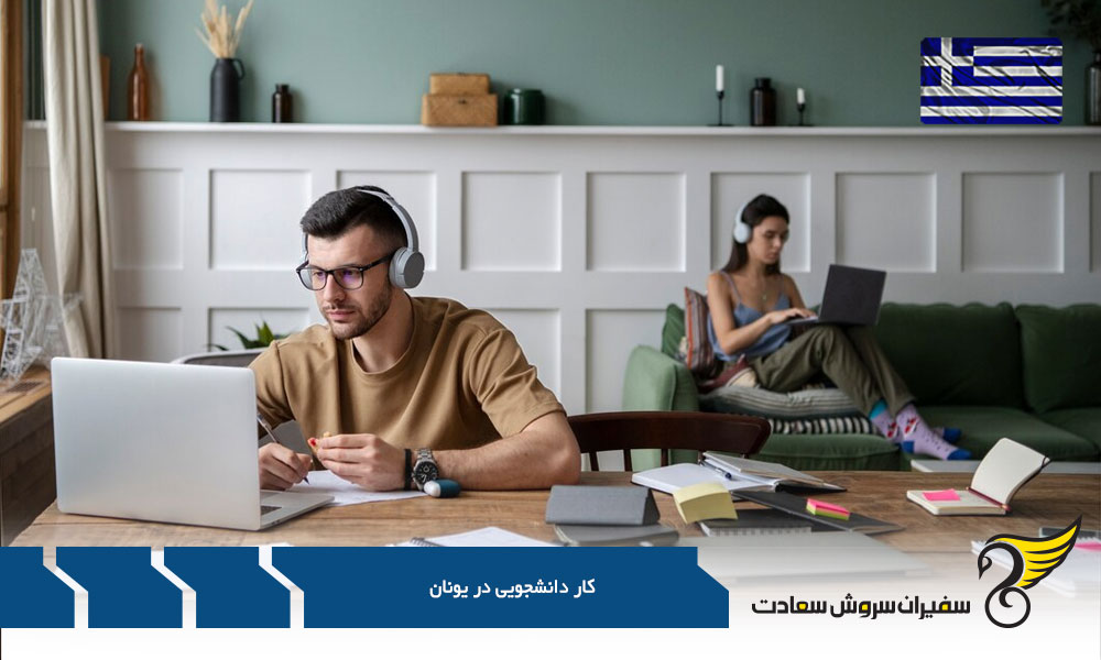مدارک مورد نیاز برای کار دانشجویی در یونان