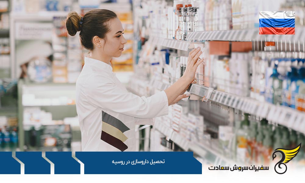 مدارک مورد نیاز تحصیل داروسازی در روسیه