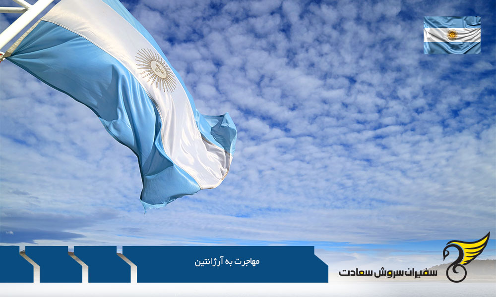 دلایل عدم مهاجرت به آرژانتین