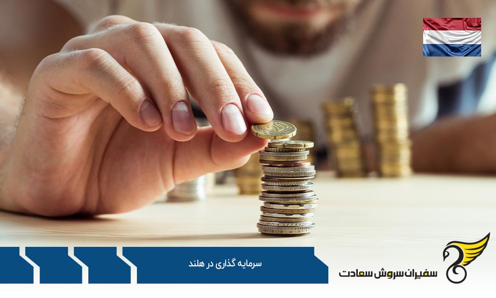 دلایل سرمایه گذاری در هلند