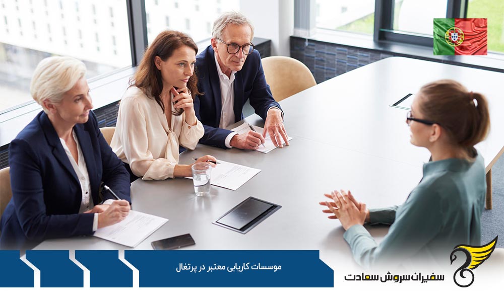 شناخت موسسات کاریابی معتبر در پرتغال