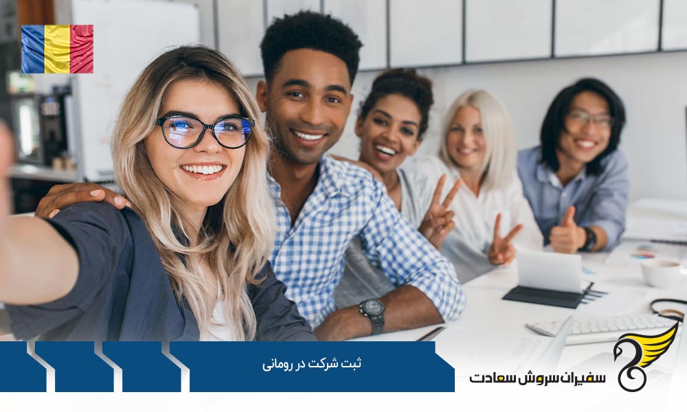ثبت شرکت در رومانی بصورت شعبه ای