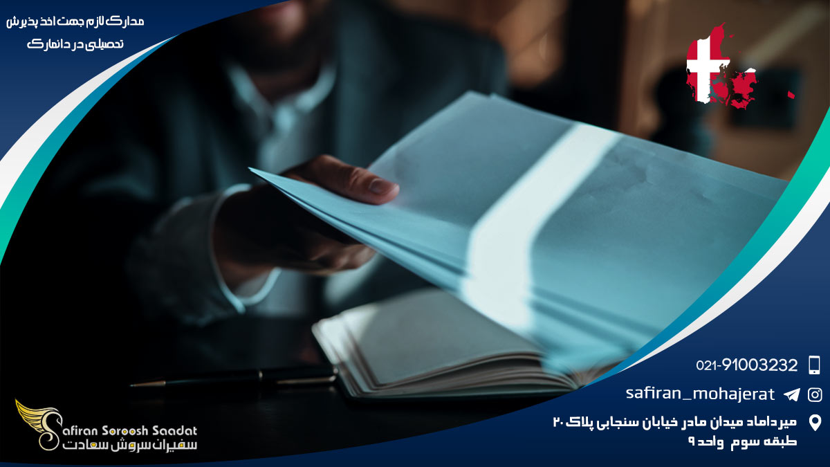 مدارک لازم جهت اخذ پذیرش تحصیلی در دانمارک