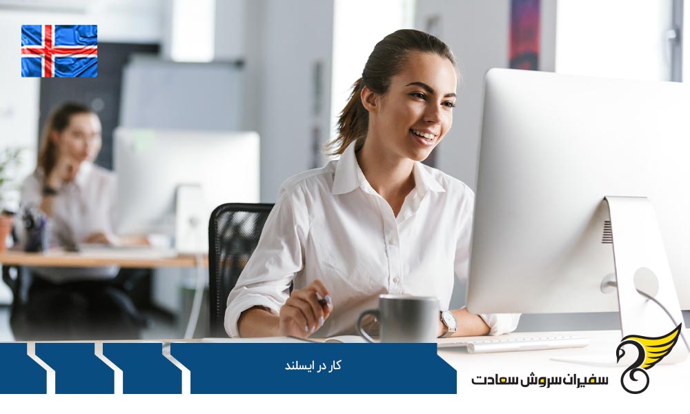 شرایط و مدارک لازم برای کار در ایسلند