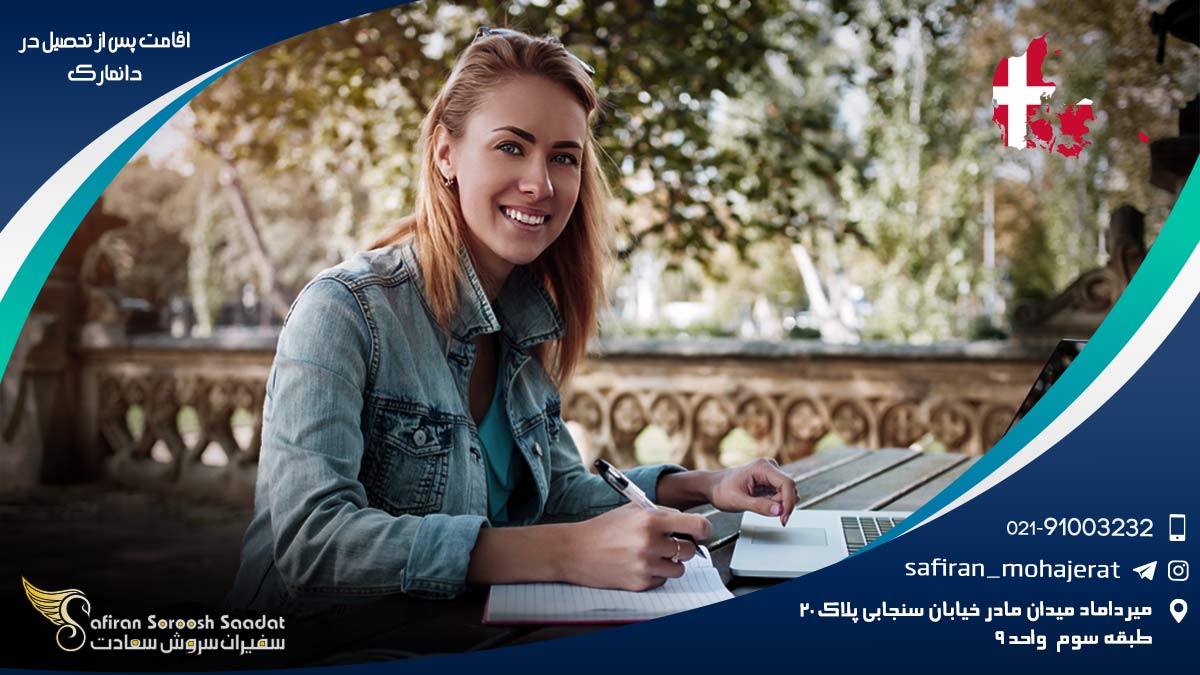 اقامت پس از تحصیل در دانمارک