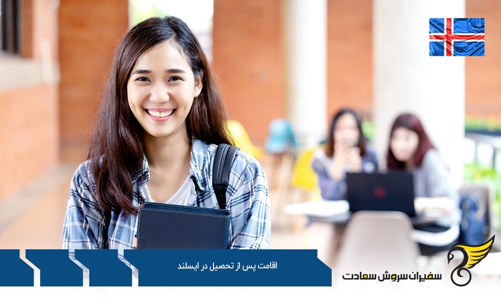 شرایط اقامت پس از تحصیل در ایسلند