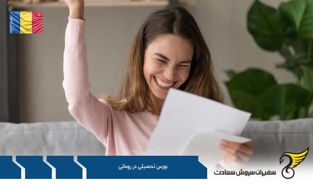 برنامه بورس تحصیلی رومانی