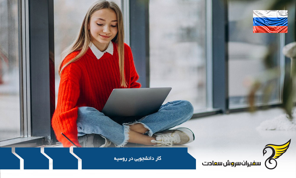 دریافت مجوز کار دانشجویی در روسیه