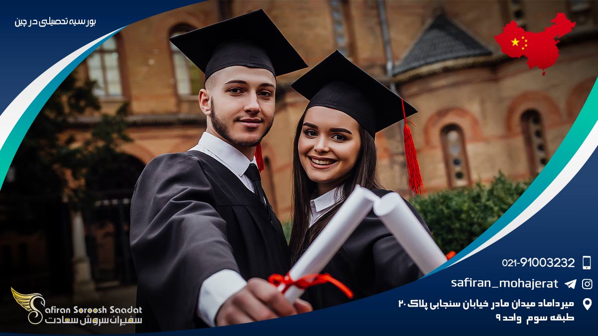 بورسیه تحصیلی در چین