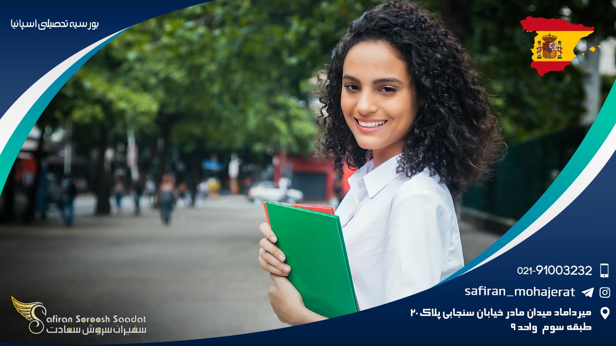 بورسیه تحصیلی اسپانیا