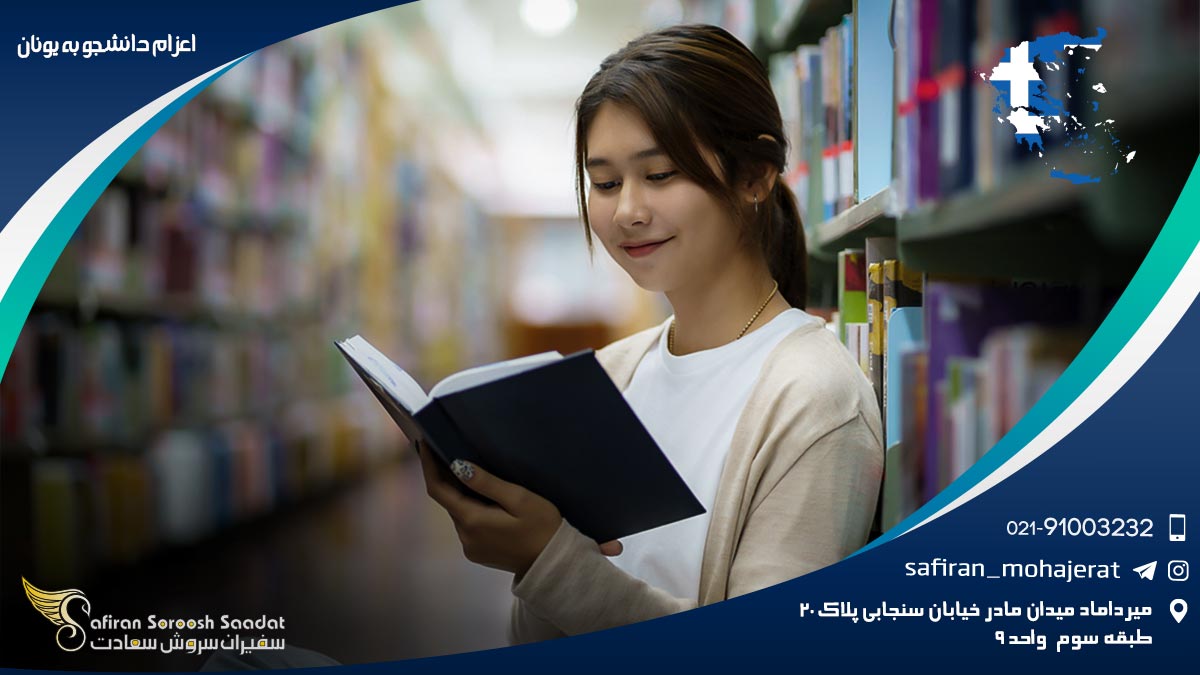 اعزام دانشجو به یونان