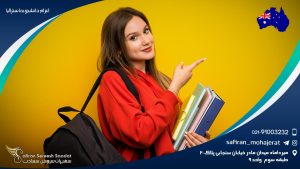 اعزام دانشجو به استرالیا