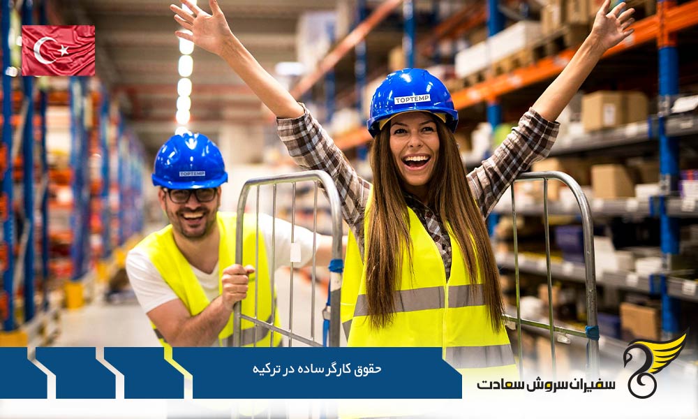 تحلیل حقوق کارگر ساده در ترکیه