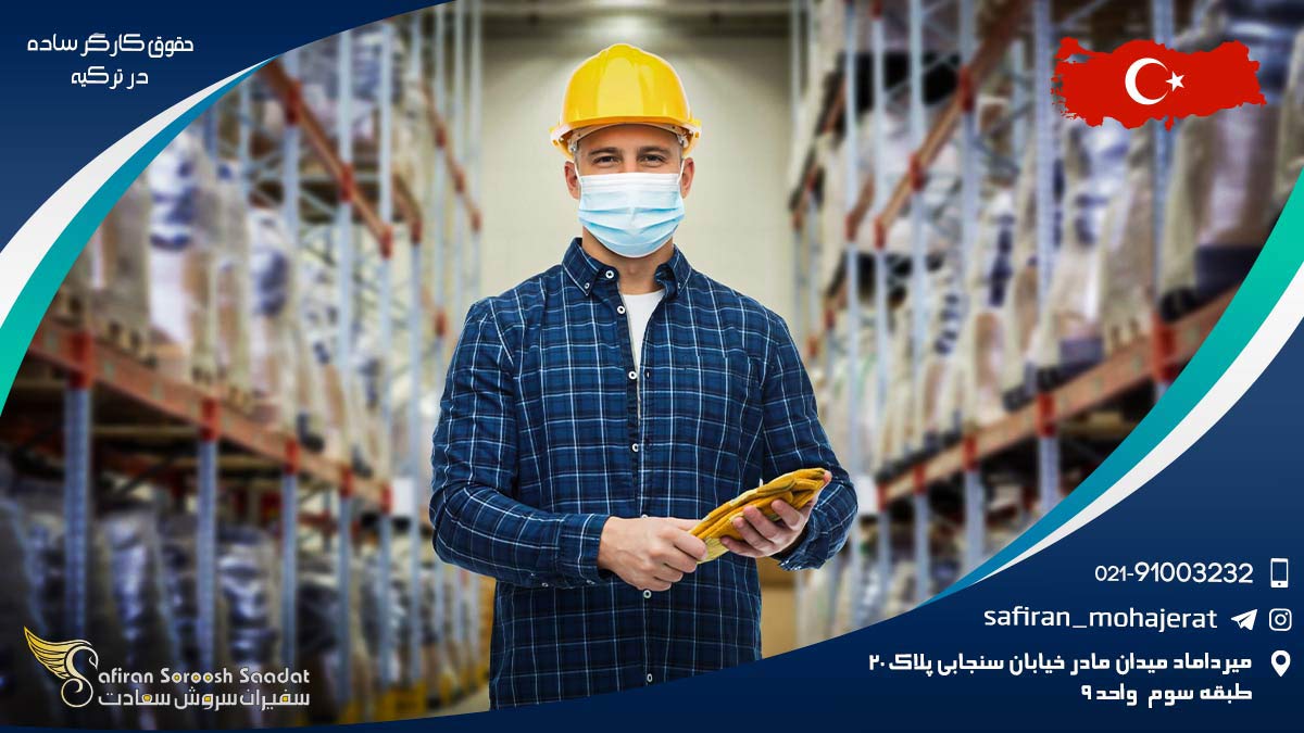 حقوق کارگر ساده در ترکیه