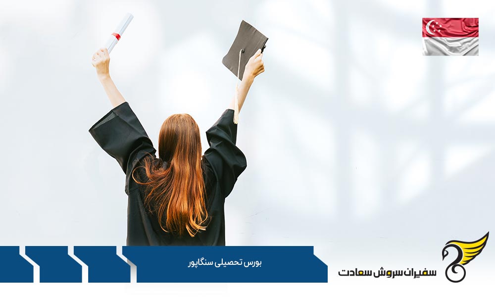 بورس تحصیلی سینگا در سنگاپور