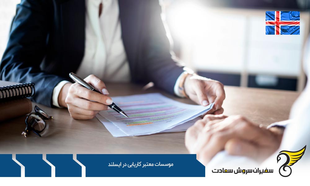 برخی از موسسات معتبر کاریابی در ایسلند