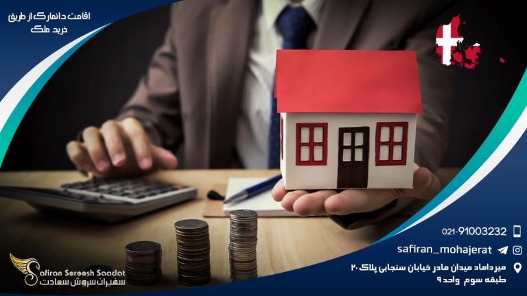 اقامت دانمارک از طریق خرید ملک
