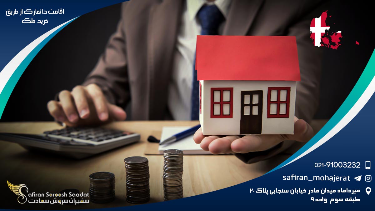 اقامت دانمارک از طریق خرید ملک