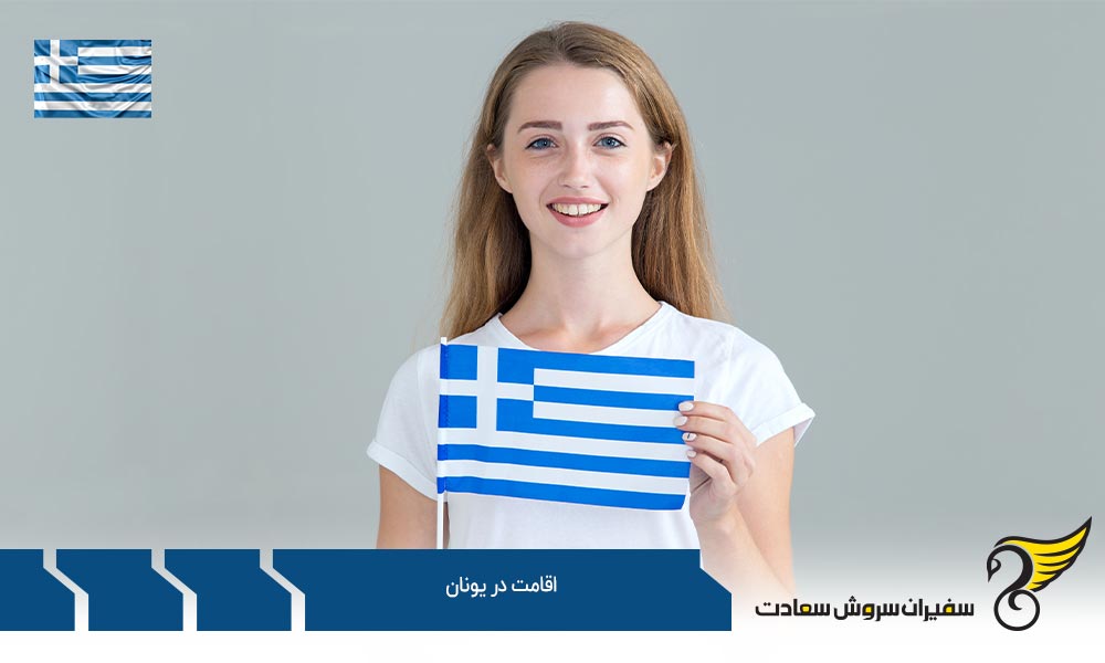 اقامت در یونان از طریق کار