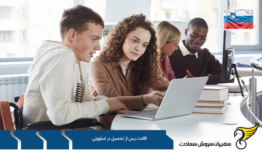 اقامت پس از تحصیل در اسلوونی از طریق کار