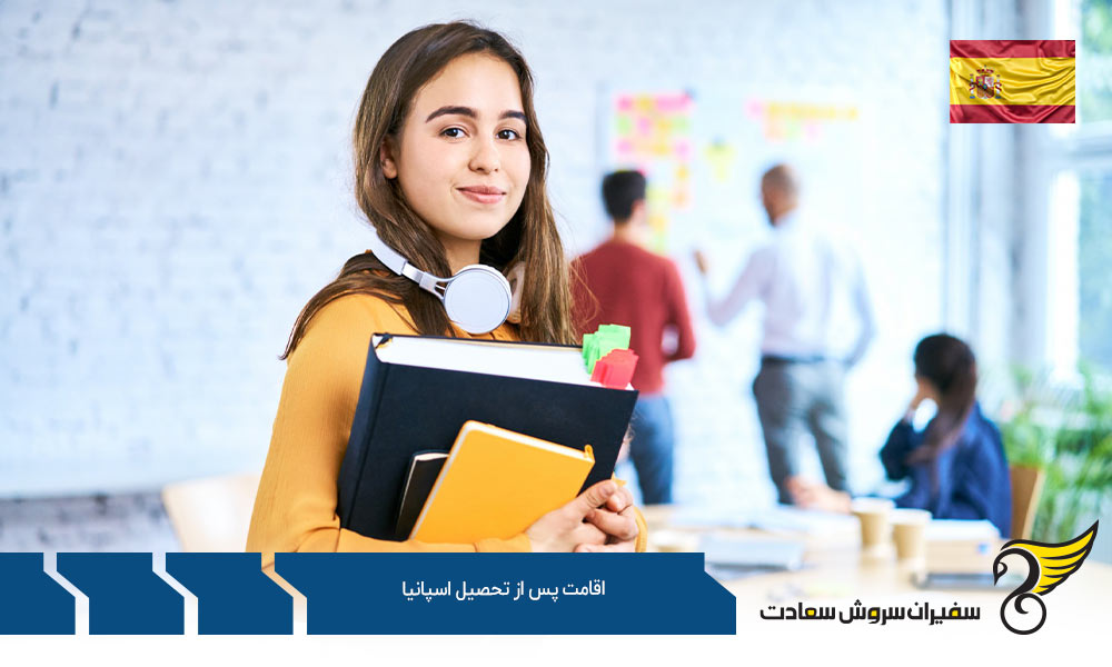 اقامت پس از تحصیل از طریق کار در اسپانیا